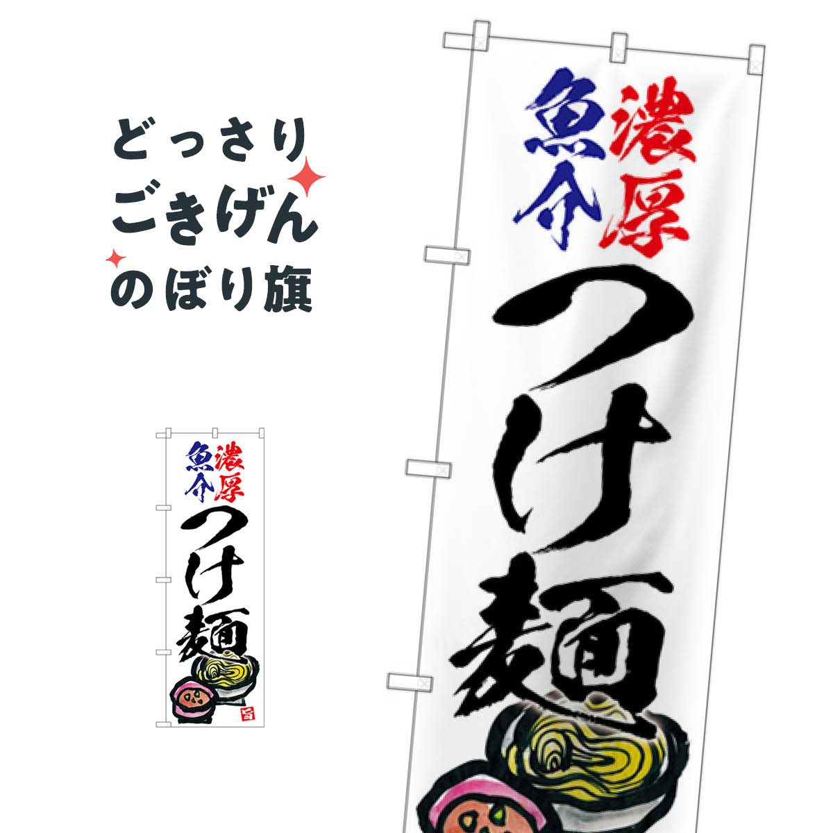 濃厚魚介つけ麺 のぼり旗 SNB-5700