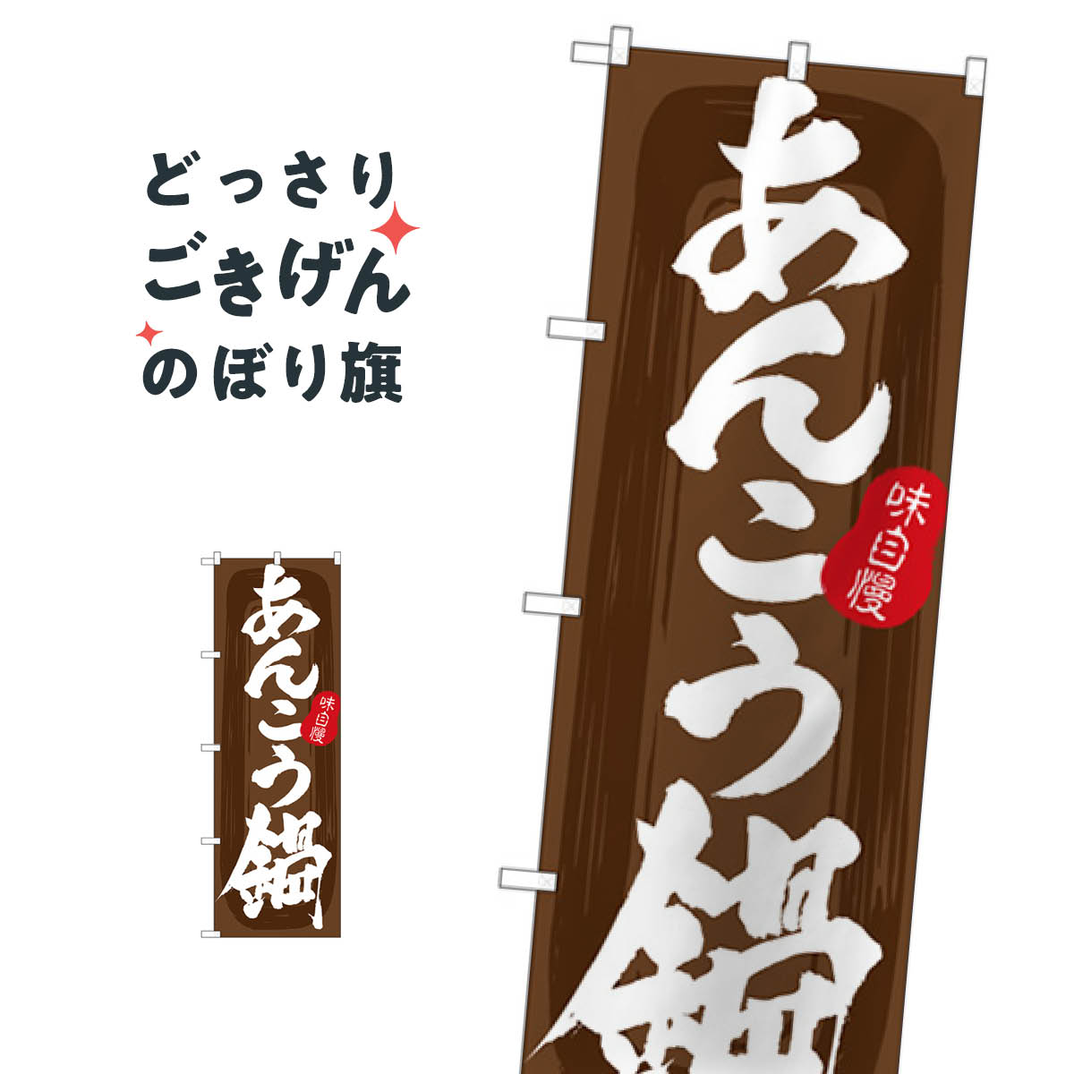 あんこう鍋 のぼり旗 SNB-5707 鍋料理