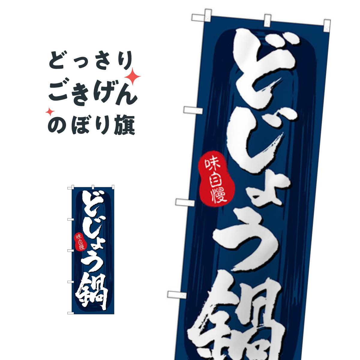どじょう鍋 のぼり旗 SNB-5722 鍋料理