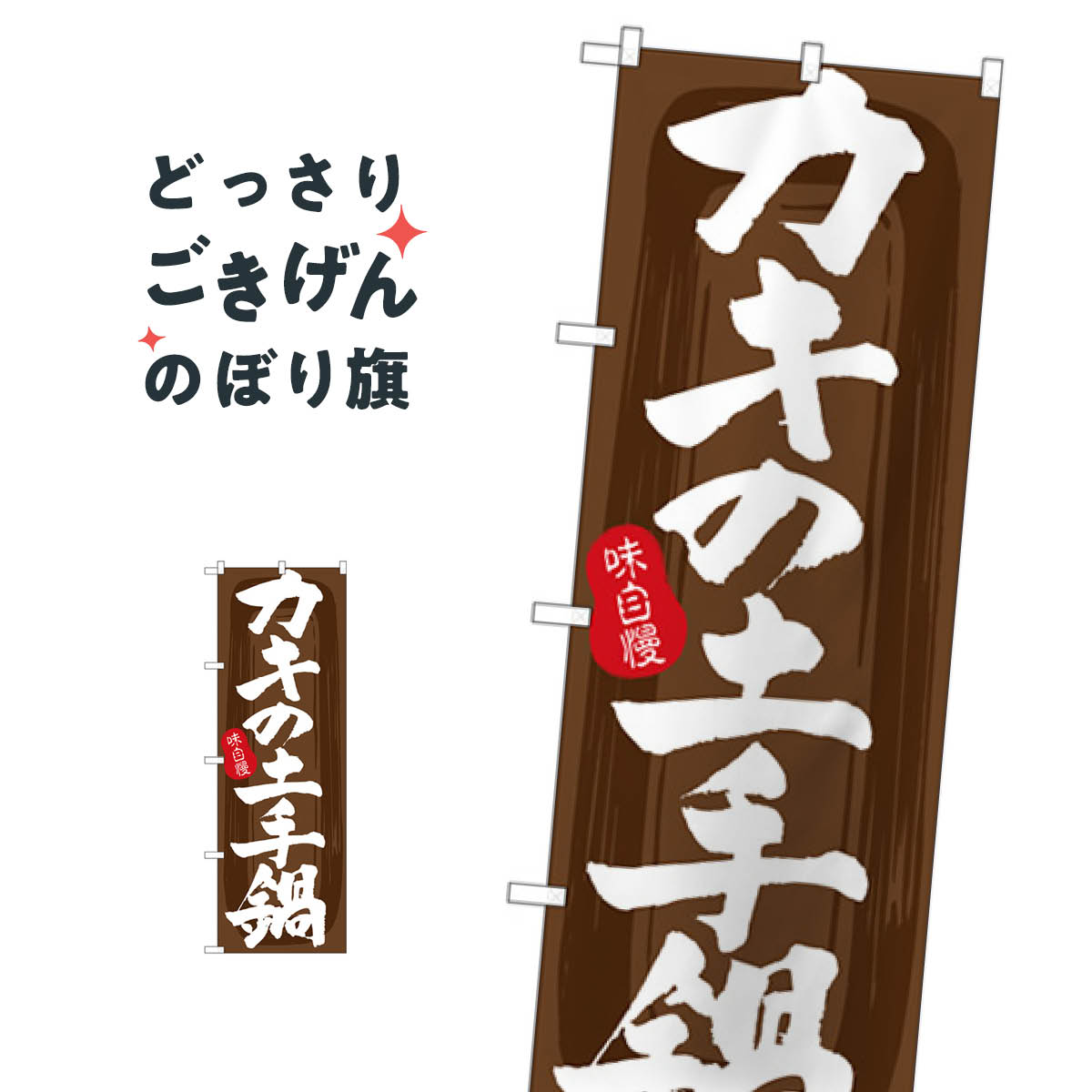こちらののぼり旗は他メーカーの商品のため納期短縮や各種加工のサービスはご利用できませんので、予めご了承下さい。価格に見合った素晴らしいデザイン、素晴らしい品質ののぼり旗です。・2営業日〜4営業日後の発送です。在庫状況によります。・基本的に4...