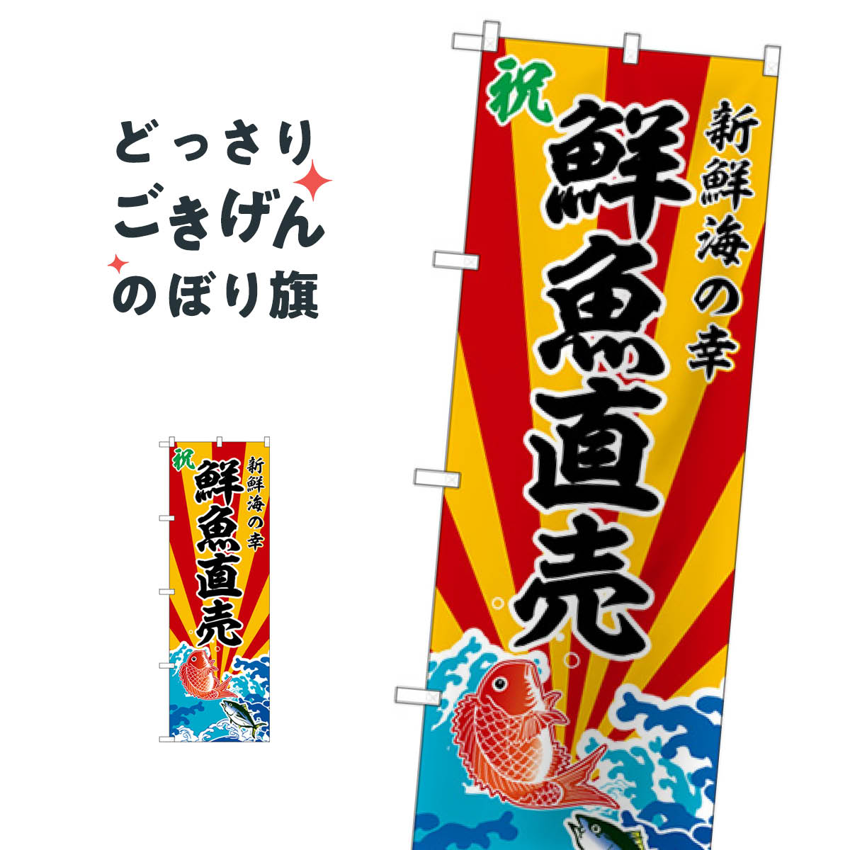 鮮魚直売 のぼり旗 SNB-5729 水産物直売