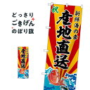 産地直送 のぼり旗 SNB-5731 水産物直売(3)