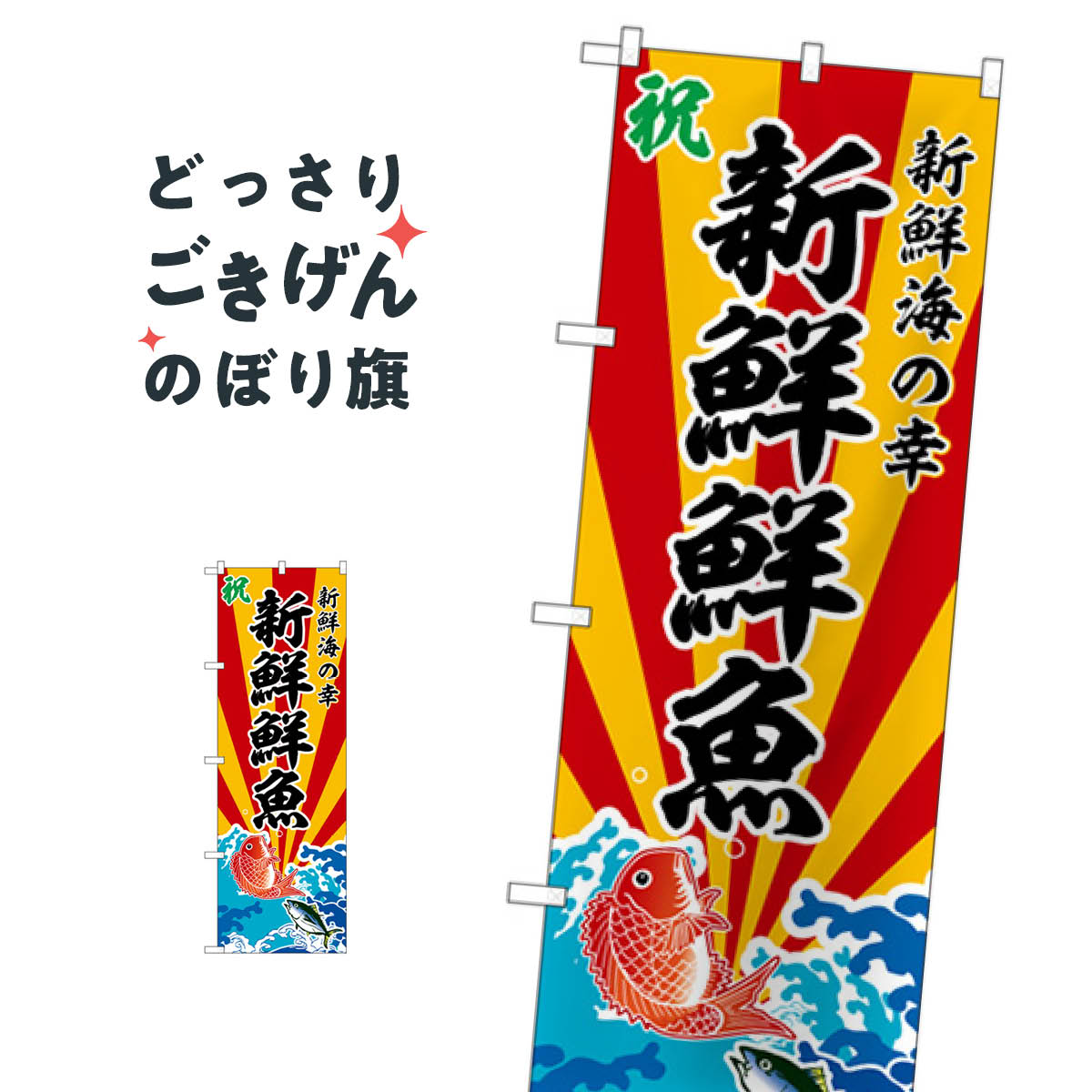 楽天グッズプロ新鮮鮮魚 のぼり旗 SNB-5735 水産物直売