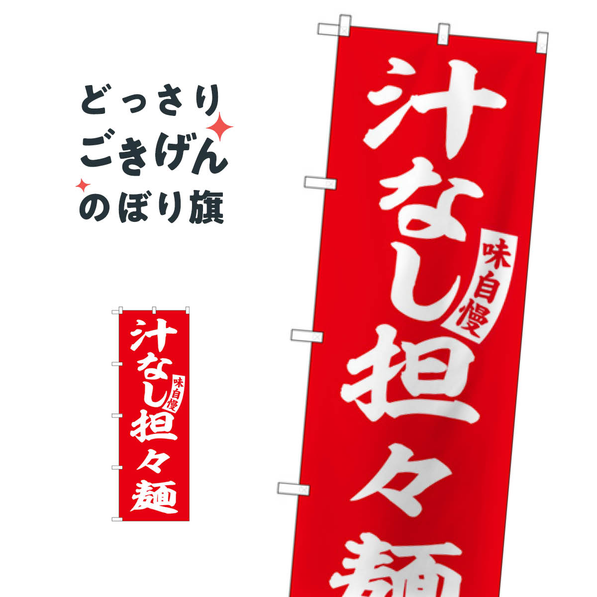 汁なし担々麺 のぼり旗 SNB-5742 中華麺