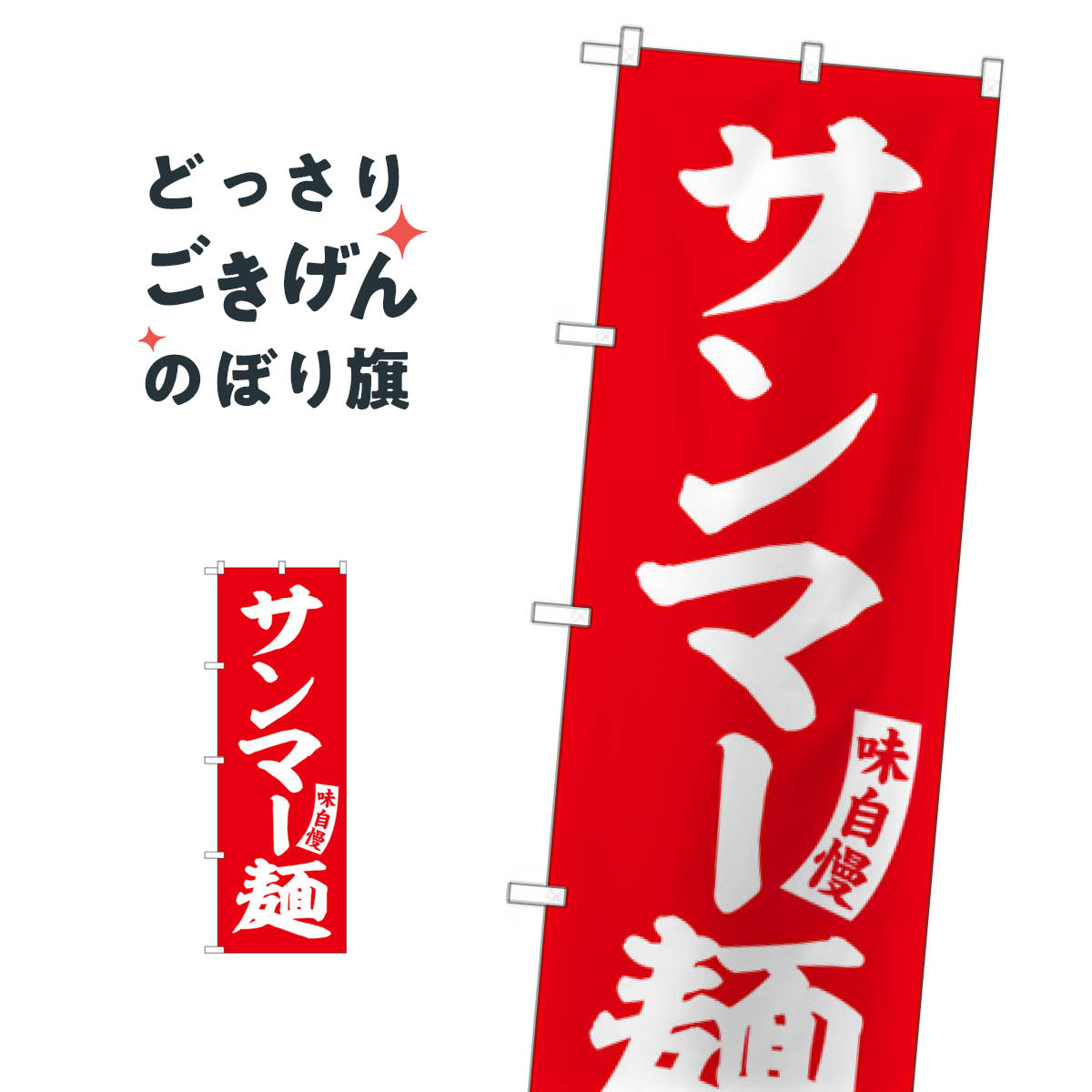 こちらののぼり旗は他メーカーの商品のため納期短縮や各種加工のサービスはご利用できませんので、予めご了承下さい。価格に見合った素晴らしいデザイン、素晴らしい品質ののぼり旗です。・2営業日〜4営業日後の発送です。在庫状況によります。・基本的に4営業日後の発送でご使用の計画をお立て下さい。・お急ぎの場合は、グッズプロ製造（ABCのデザインが選べるのぼり旗）でご相談ください。サンマー麺 のぼり旗 SNB-5757 ラーメン内容サンマー麺サイズ一般サイズW60 × H180cm素材ポンジ印刷方法フルカラーダイレクト印刷裁断面処理三巻三辺補強縫製のぼり包装1枚ずつ個別包装　PE袋（ポリエチレン）メーカーのぼり屋工房商品コード : X18G問い合わせ時にグッズプロ楽天市場店であることと、商品コードをお伝え頂きますとスムーズです。改造・加工など、決済備考欄で商品を指定する場合は上の商品コードをお書きください。価格に見合った素晴らしいデザイン、素晴らしい品質ののぼり旗。・2営業日〜4営業日後の発送です。在庫状況によります。・基本的に4営業日後の発送でご使用の計画をお立て下さい。・お急ぎの場合は、グッズプロ製造（ABCのデザインが選べるのぼり旗）でご相談ください。サンマー麺 のぼり旗 SNB-5757 ラーメン内容サンマー麺サイズ一般サイズW60 × H180cm素材ポンジ印刷方法フルカラーダイレクト印刷裁断面処理三巻三辺補強縫製のぼり包装1枚ずつ個別包装　PE袋（ポリエチレン）メーカーのぼり屋工房ポテトも一緒にいかがですか？（AIが選んだ関連のありそうなカテゴリ）