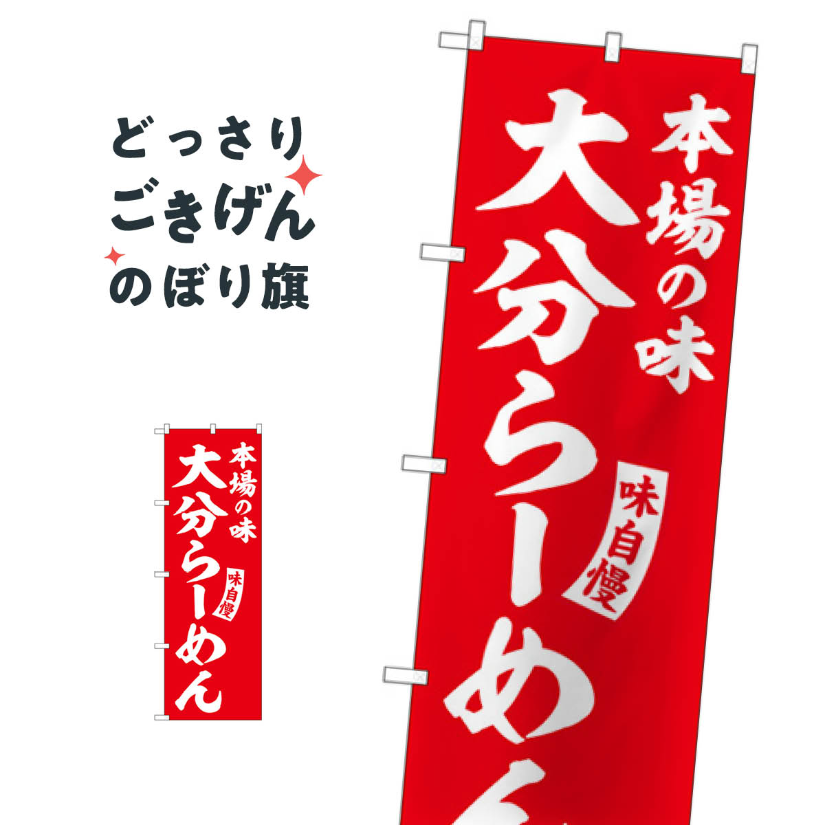 乐天商城 - 大分らーめん のぼり旗 SNB-5780 ラーメン