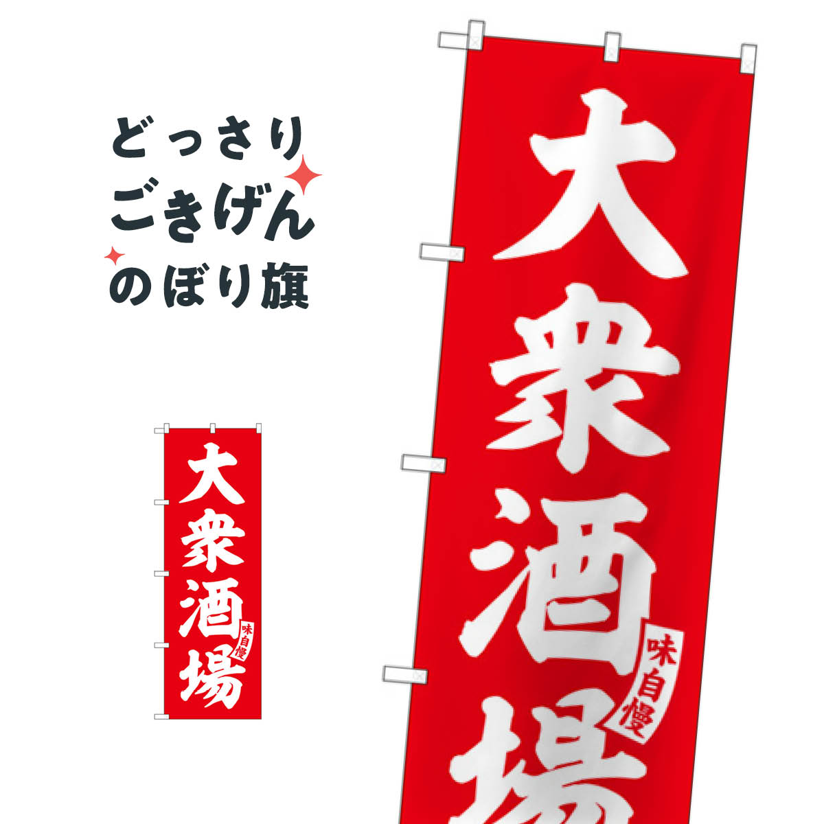 大衆酒場 のぼり旗 SNB-5792 居酒屋