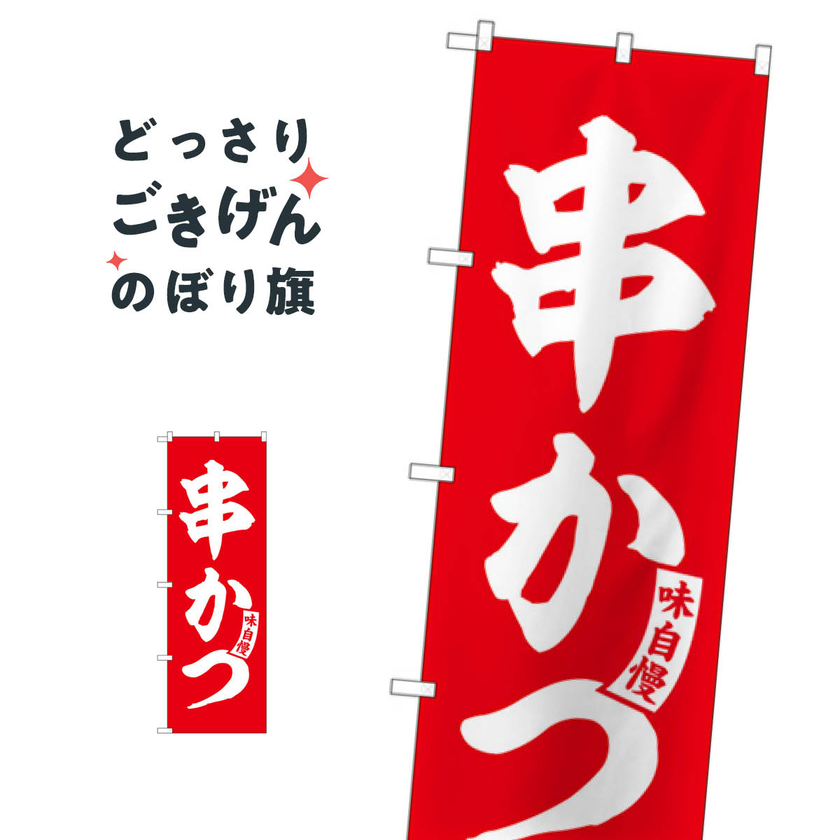 こちらののぼり旗は他メーカーの商品のため納期短縮や各種加工のサービスはご利用できませんので、予めご了承下さい。価格に見合った素晴らしいデザイン、素晴らしい品質ののぼり旗です。・2営業日〜4営業日後の発送です。在庫状況によります。・基本的に4営業日後の発送でご使用の計画をお立て下さい。・お急ぎの場合は、グッズプロ製造（ABCのデザインが選べるのぼり旗）でご相談ください。串かつ のぼり旗 SNB-5807 串揚げ・串カツ内容串かつサイズ一般サイズW60 × H180cm素材ポンジ印刷方法フルカラーダイレクト印刷裁断面処理三巻三辺補強縫製のぼり包装1枚ずつ個別包装　PE袋（ポリエチレン）メーカーのぼり屋工房商品コード : X197問い合わせ時にグッズプロ楽天市場店であることと、商品コードをお伝え頂きますとスムーズです。改造・加工など、決済備考欄で商品を指定する場合は上の商品コードをお書きください。価格に見合った素晴らしいデザイン、素晴らしい品質ののぼり旗。・2営業日〜4営業日後の発送です。在庫状況によります。・基本的に4営業日後の発送でご使用の計画をお立て下さい。・お急ぎの場合は、グッズプロ製造（ABCのデザインが選べるのぼり旗）でご相談ください。串かつ のぼり旗 SNB-5807 串揚げ・串カツ内容串かつサイズ一般サイズW60 × H180cm素材ポンジ印刷方法フルカラーダイレクト印刷裁断面処理三巻三辺補強縫製のぼり包装1枚ずつ個別包装　PE袋（ポリエチレン）メーカーのぼり屋工房ポテトも一緒にいかがですか？（AIが選んだ関連のありそうなカテゴリ）