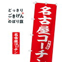 名古屋コーチン のぼり旗 SNB-5817 ブランド肉