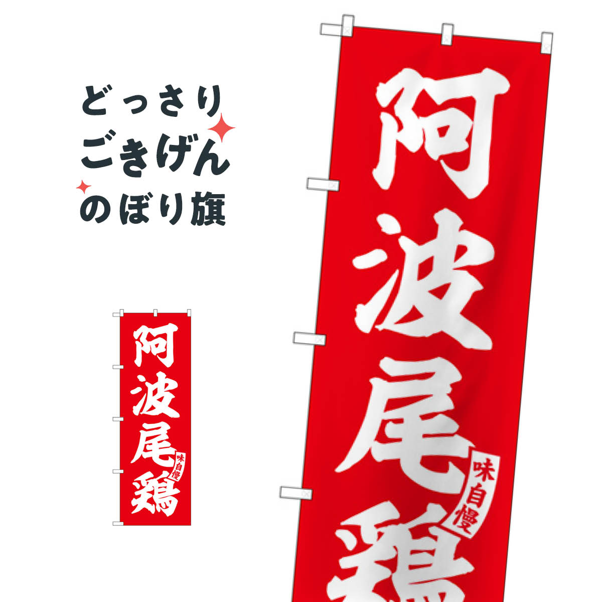こちらののぼり旗は他メーカーの商品のため納期短縮や各種加工のサービスはご利用できませんので、予めご了承下さい。価格に見合った素晴らしいデザイン、素晴らしい品質ののぼり旗です。・2営業日〜4営業日後の発送です。在庫状況によります。・基本的に4営業日後の発送でご使用の計画をお立て下さい。・お急ぎの場合は、グッズプロ製造（ABCのデザインが選べるのぼり旗）でご相談ください。阿波尾鶏 のぼり旗 SNB-5818 ブランド肉内容阿波尾鶏サイズ一般サイズW60 × H180cm素材ポンジ印刷方法フルカラーダイレクト印刷裁断面処理三巻三辺補強縫製のぼり包装1枚ずつ個別包装　PE袋（ポリエチレン）メーカーのぼり屋工房商品コード : X19W問い合わせ時にグッズプロ楽天市場店であることと、商品コードをお伝え頂きますとスムーズです。改造・加工など、決済備考欄で商品を指定する場合は上の商品コードをお書きください。価格に見合った素晴らしいデザイン、素晴らしい品質ののぼり旗。・2営業日〜4営業日後の発送です。在庫状況によります。・基本的に4営業日後の発送でご使用の計画をお立て下さい。・お急ぎの場合は、グッズプロ製造（ABCのデザインが選べるのぼり旗）でご相談ください。阿波尾鶏 のぼり旗 SNB-5818 ブランド肉内容阿波尾鶏サイズ一般サイズW60 × H180cm素材ポンジ印刷方法フルカラーダイレクト印刷裁断面処理三巻三辺補強縫製のぼり包装1枚ずつ個別包装　PE袋（ポリエチレン）メーカーのぼり屋工房ポテトも一緒にいかがですか？（AIが選んだ関連のありそうなカテゴリ）