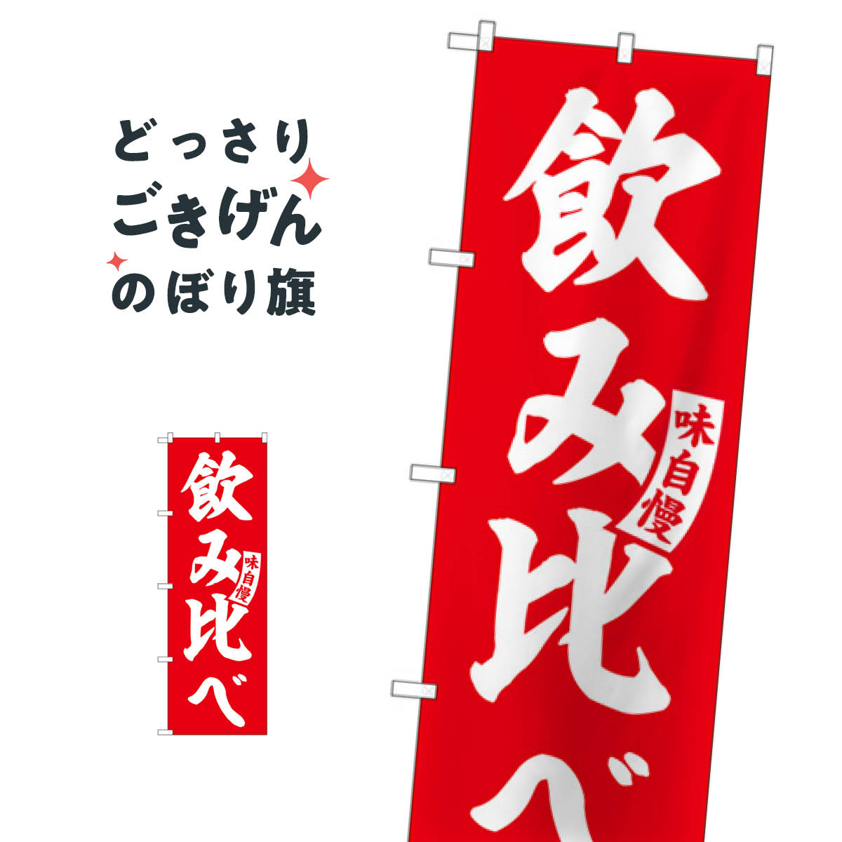 飲み比べ のぼり旗 SNB-5825 お酒