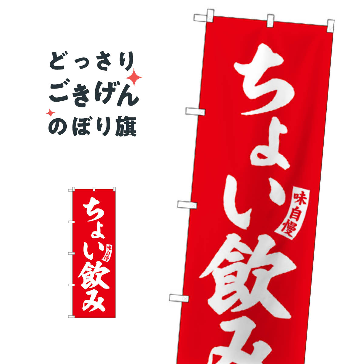 樂天商城 - ちょい飲み のぼり旗 SNB-5826 居酒屋