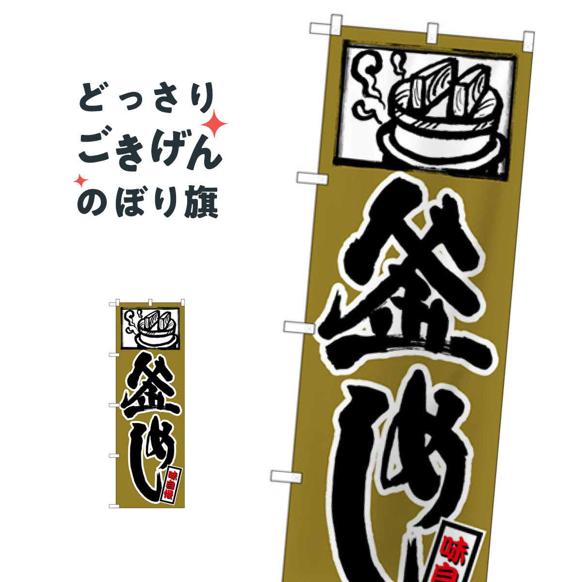 こちらののぼり旗は他メーカーの商品のため納期短縮や各種加工のサービスはご利用できませんので、予めご了承下さい。価格に見合った素晴らしいデザイン、素晴らしい品質ののぼり旗です。・2営業日〜4営業日後の発送です。在庫状況によります。・基本的に4営業日後の発送でご使用の計画をお立て下さい。・お急ぎの場合は、グッズプロ製造（ABCのデザインが選べるのぼり旗）でご相談ください。釜めし のぼり旗 SNB-5849 炊き込み・釜飯内容釜めしサイズ一般サイズW60 × H180cm素材ポンジ印刷方法フルカラーダイレクト印刷裁断面処理三巻三辺補強縫製のぼり包装1枚ずつ個別包装　PE袋（ポリエチレン）メーカーのぼり屋工房商品コード : X1PC問い合わせ時にグッズプロ楽天市場店であることと、商品コードをお伝え頂きますとスムーズです。改造・加工など、決済備考欄で商品を指定する場合は上の商品コードをお書きください。価格に見合った素晴らしいデザイン、素晴らしい品質ののぼり旗。・2営業日〜4営業日後の発送です。在庫状況によります。・基本的に4営業日後の発送でご使用の計画をお立て下さい。・お急ぎの場合は、グッズプロ製造（ABCのデザインが選べるのぼり旗）でご相談ください。釜めし のぼり旗 SNB-5849 炊き込み・釜飯内容釜めしサイズ一般サイズW60 × H180cm素材ポンジ印刷方法フルカラーダイレクト印刷裁断面処理三巻三辺補強縫製のぼり包装1枚ずつ個別包装　PE袋（ポリエチレン）メーカーのぼり屋工房ポテトも一緒にいかがですか？（AIが選んだ関連のありそうなカテゴリ）