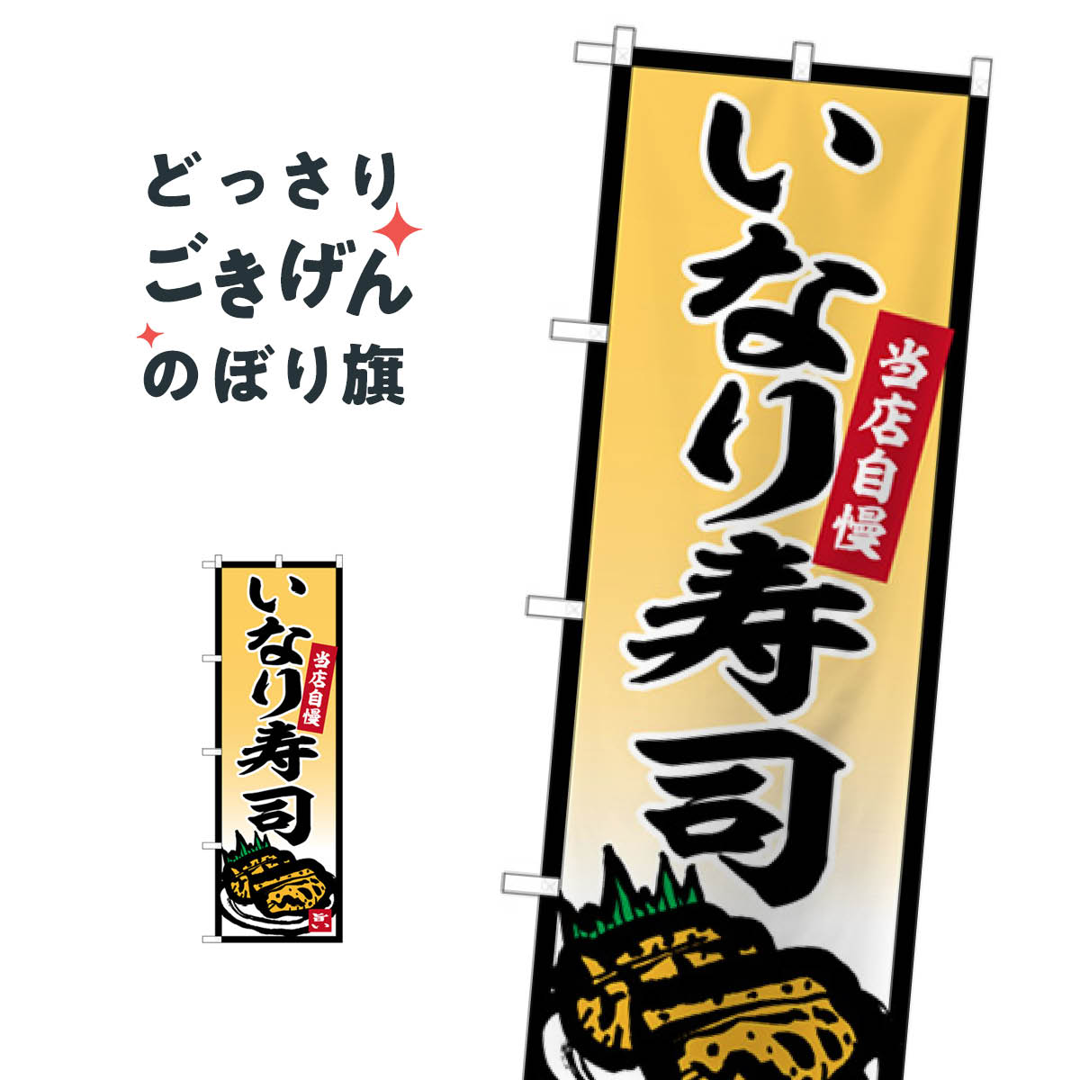 いなり寿司 のぼり旗 SNB-5854 魚介名