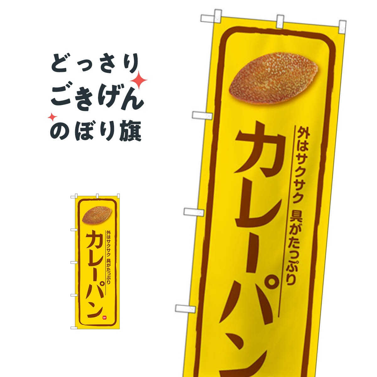 樂天商城 - カレーパン のぼり旗 SNB-5872