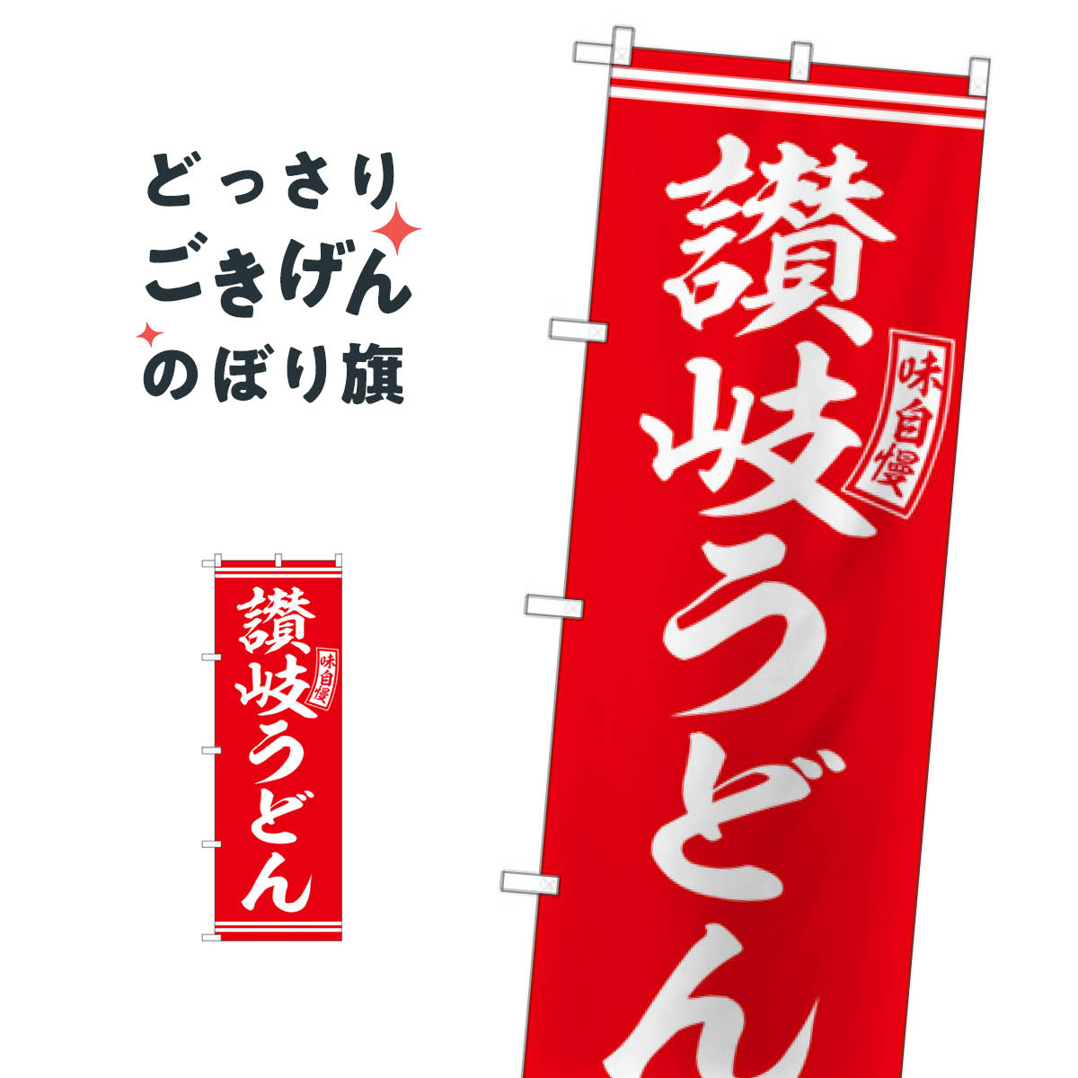 讃岐うどん のぼり旗 SNB-5910
