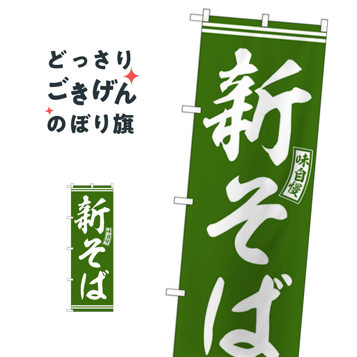 新そば のぼり旗 SNB-5930 そば 蕎麦