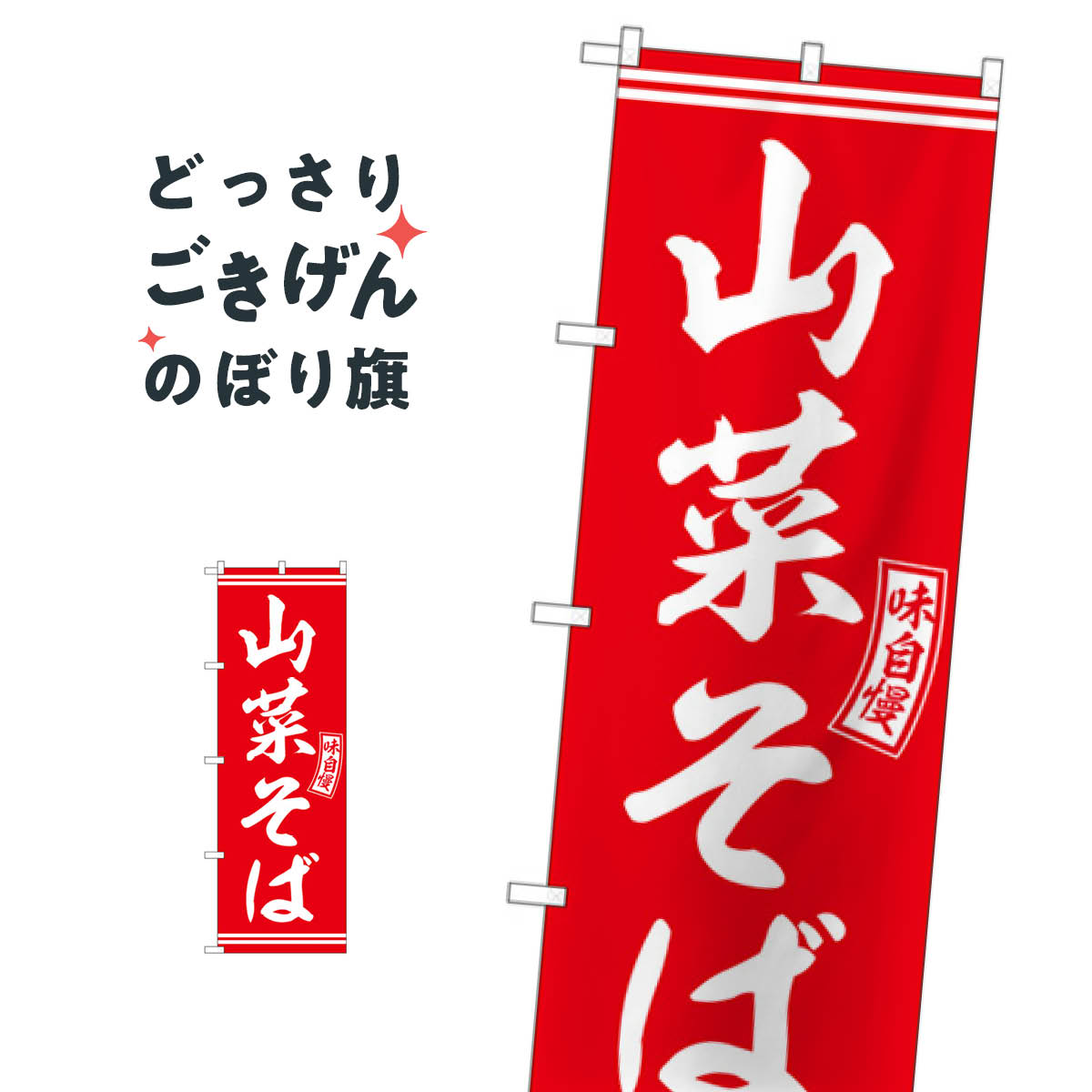 山菜そば のぼり旗 SNB-5931 そば・蕎