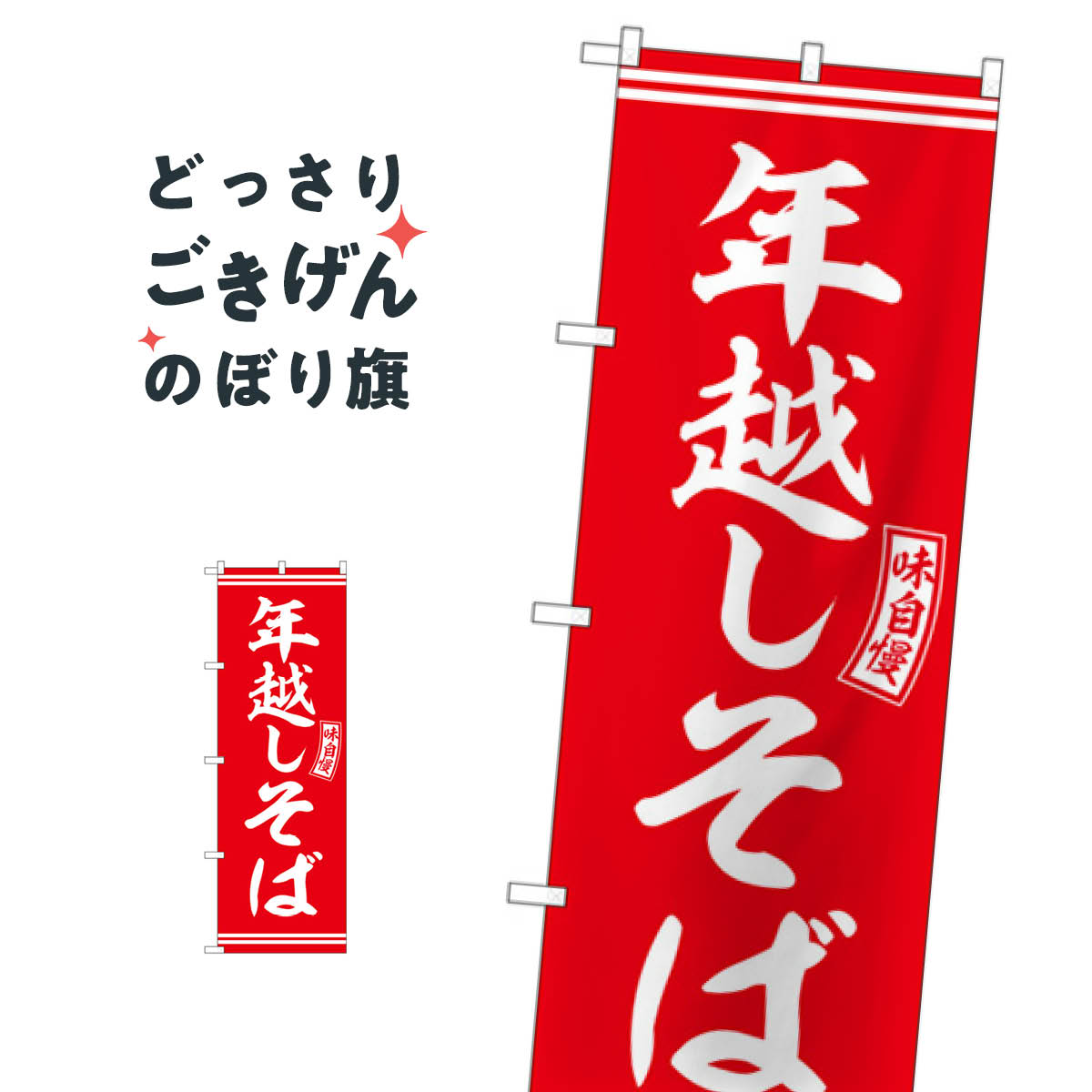 年越しそば のぼり旗 SNB-5936
