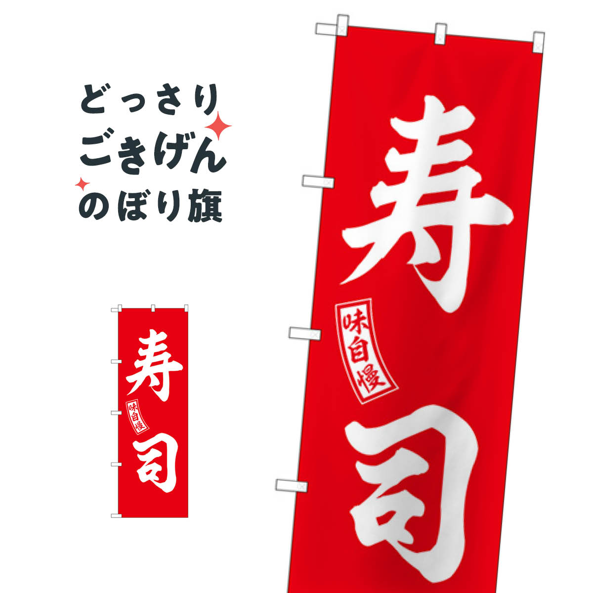 寿司 のぼり旗 SNB-5955