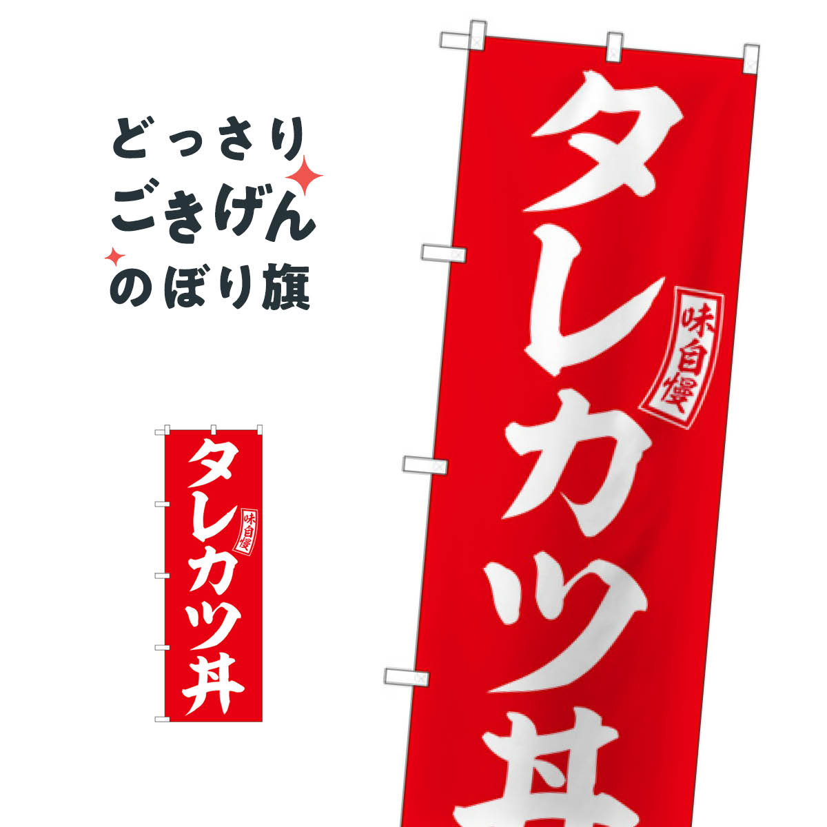 タレカツ丼 のぼり旗 SNB-5976 丼もの
