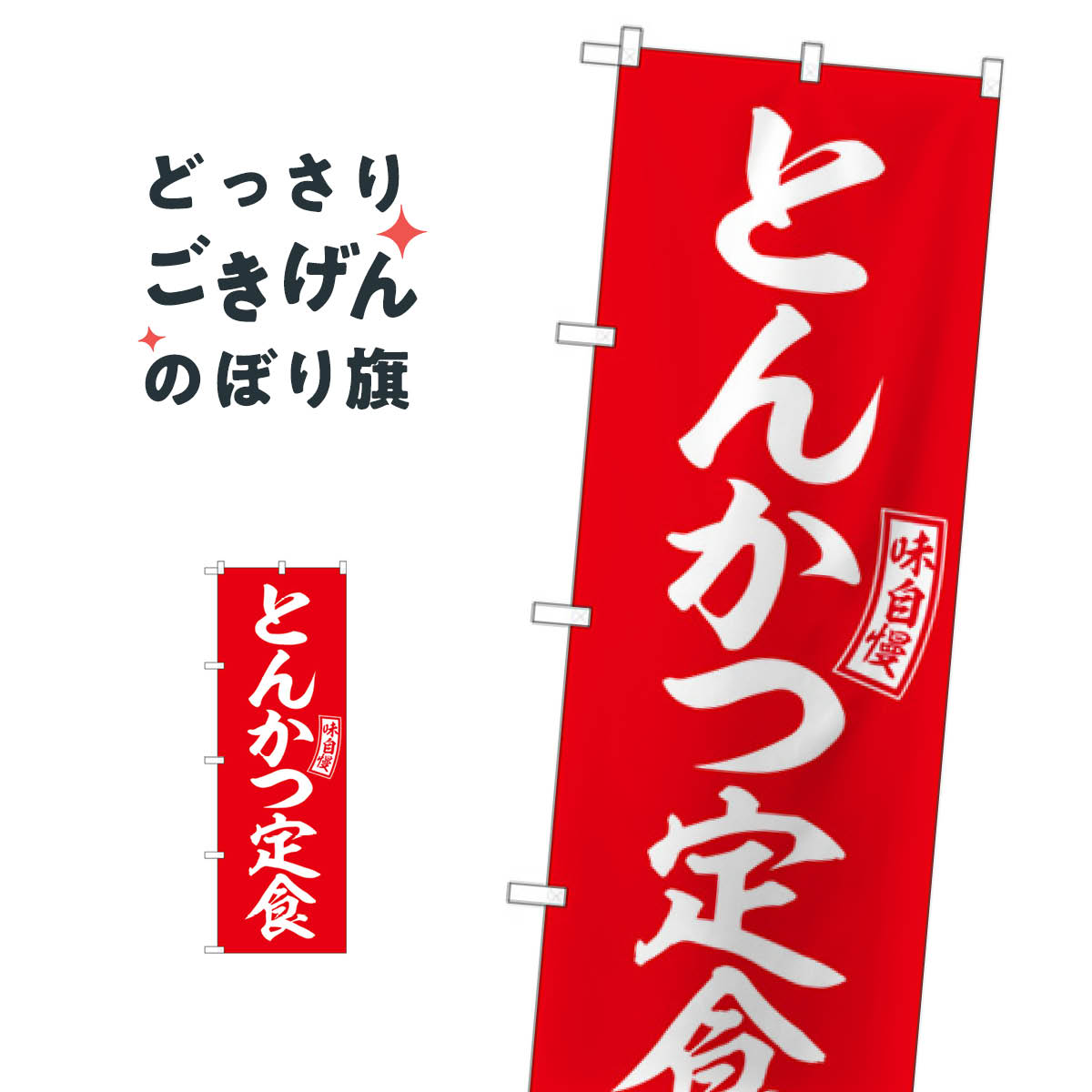 とんかつ定食 のぼり旗 SNB-5998 定食