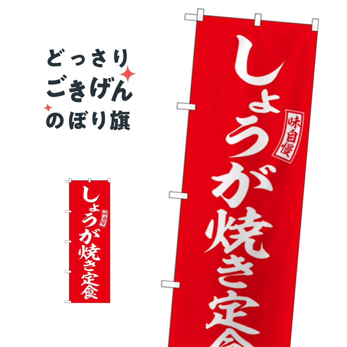 しょうが焼き定食 のぼり旗 SNB-6003 定食・セット