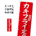カキフライ定食 のぼり旗 SNB-6004 定食・セット