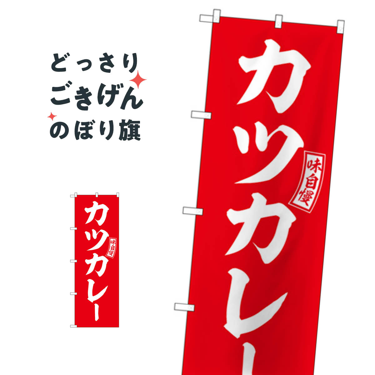 カツカレー のぼり旗 SNB-6013 カレーライス