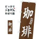 珈琲 のぼり旗 SNB-6020 コーヒー(3)