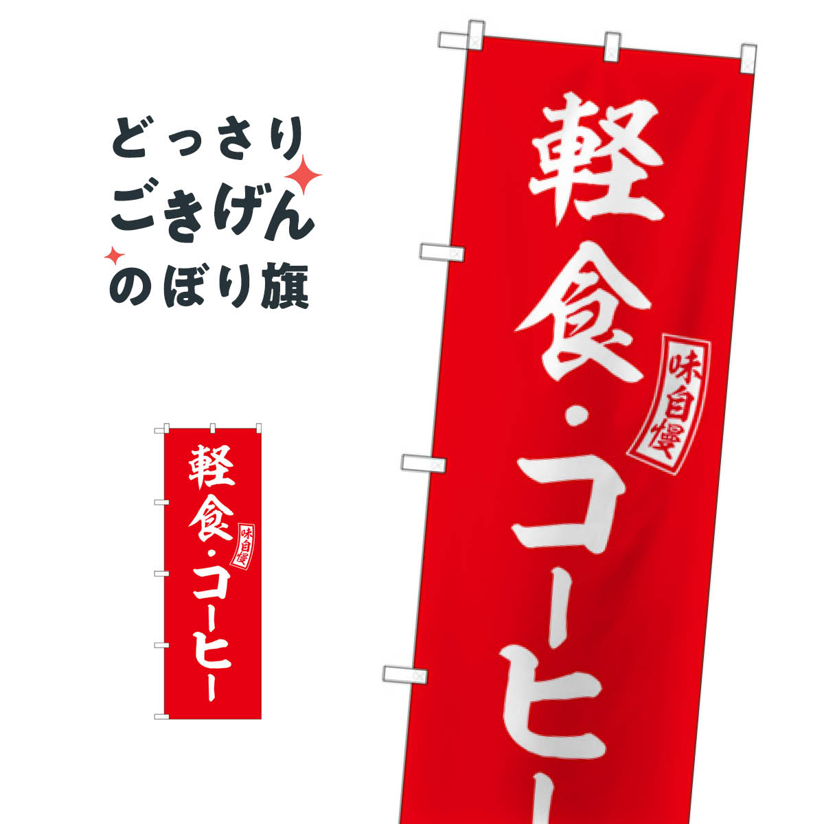 軽食・コーヒー のぼり旗 SNB-6022