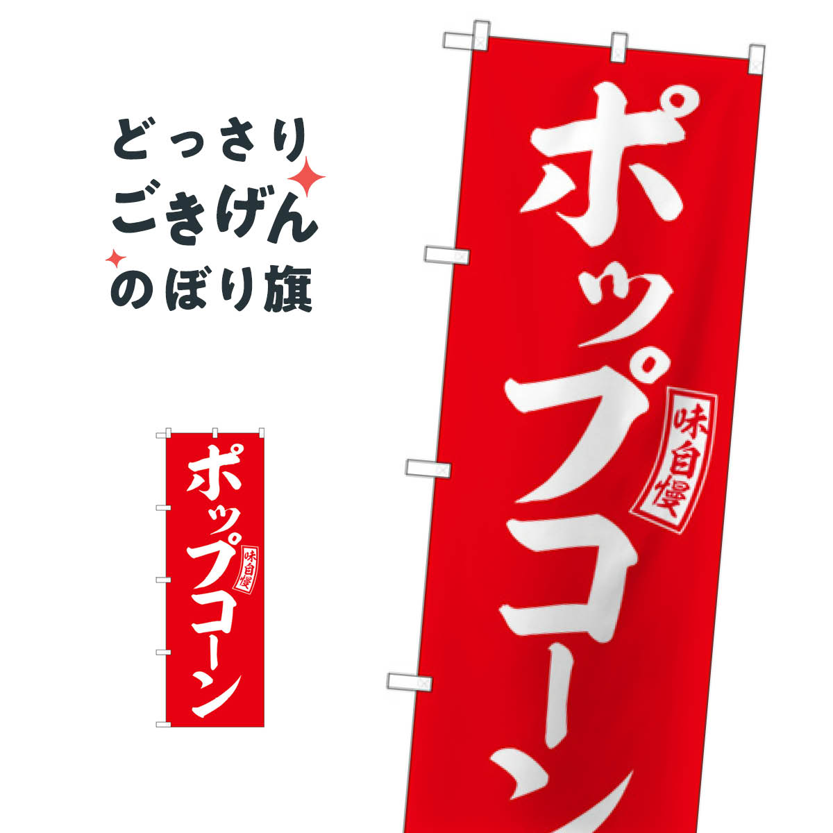 こちらののぼり旗は他メーカーの商品のため納期短縮や各種加工のサービスはご利用できませんので、予めご了承下さい。価格に見合った素晴らしいデザイン、素晴らしい品質ののぼり旗です。・2営業日〜4営業日後の発送です。在庫状況によります。・基本的に4営業日後の発送でご使用の計画をお立て下さい。・お急ぎの場合は、グッズプロ製造（ABCのデザインが選べるのぼり旗）でご相談ください。ポップコーン のぼり旗 SNB-6049 屋台お菓子内容ポップコーンサイズ一般サイズW60 × H180cm素材ポンジ印刷方法フルカラーダイレクト印刷裁断面処理三巻三辺補強縫製のぼり包装1枚ずつ個別包装　PE袋（ポリエチレン）メーカーのぼり屋工房商品コード : X2TP問い合わせ時にグッズプロ楽天市場店であることと、商品コードをお伝え頂きますとスムーズです。改造・加工など、決済備考欄で商品を指定する場合は上の商品コードをお書きください。価格に見合った素晴らしいデザイン、素晴らしい品質ののぼり旗。・2営業日〜4営業日後の発送です。在庫状況によります。・基本的に4営業日後の発送でご使用の計画をお立て下さい。・お急ぎの場合は、グッズプロ製造（ABCのデザインが選べるのぼり旗）でご相談ください。ポップコーン のぼり旗 SNB-6049 屋台お菓子内容ポップコーンサイズ一般サイズW60 × H180cm素材ポンジ印刷方法フルカラーダイレクト印刷裁断面処理三巻三辺補強縫製のぼり包装1枚ずつ個別包装　PE袋（ポリエチレン）メーカーのぼり屋工房ポテトも一緒にいかがですか？（AIが選んだ関連のありそうなカテゴリ）