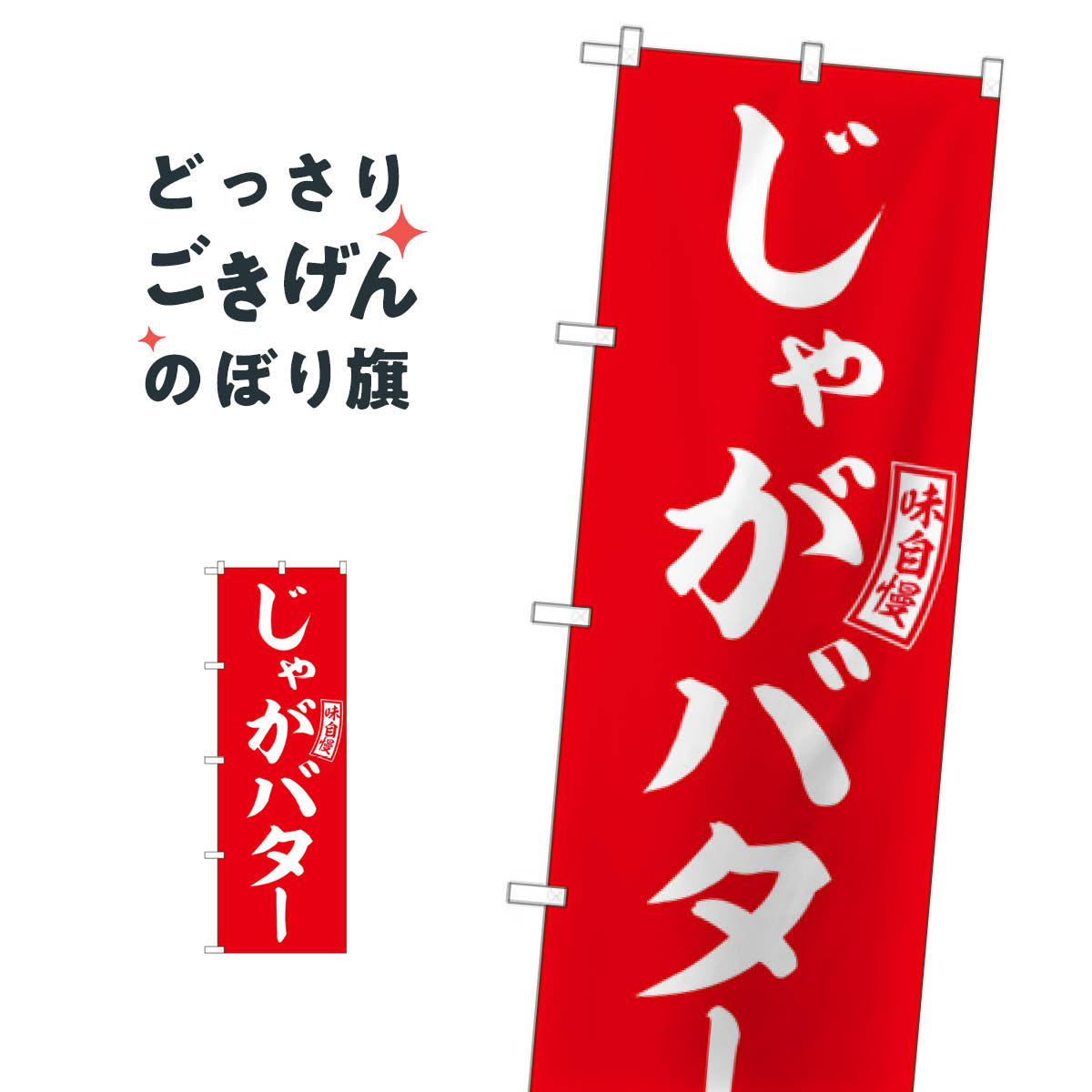 樂天商城 - じゃがバター のぼり旗 SNB-6052 ポテト
