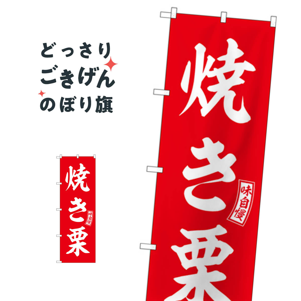 樂天商城 - 焼き栗 のぼり旗 SNB-6066 屋台お菓子