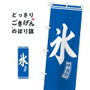 氷 のぼり旗 SNB-6072 かき氷(3)