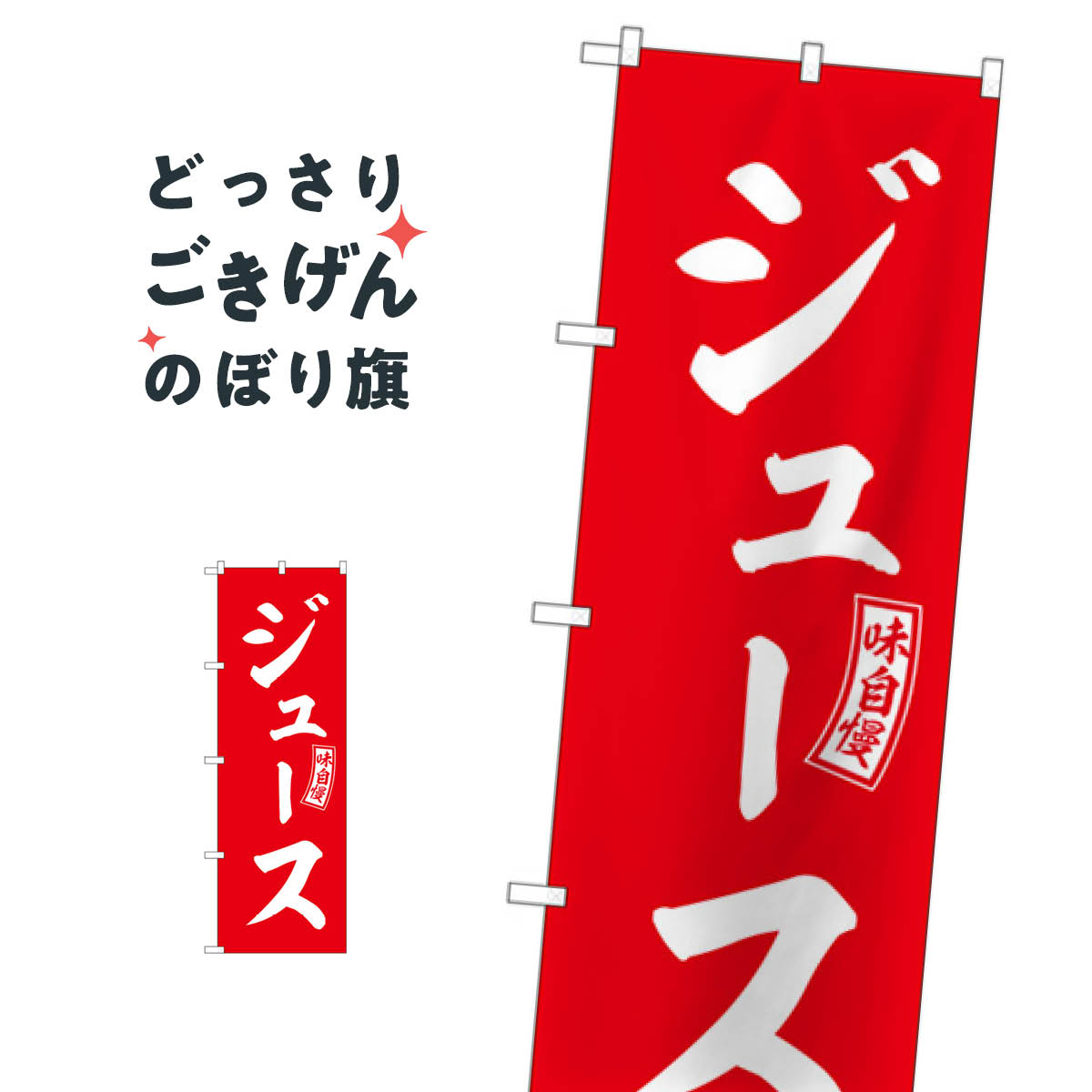 こちらののぼり旗は他メーカーの商品のため納期短縮や各種加工のサービスはご利用できませんので、予めご了承下さい。価格に見合った素晴らしいデザイン、素晴らしい品質ののぼり旗です。・2営業日〜4営業日後の発送です。在庫状況によります。・基本的に4営業日後の発送でご使用の計画をお立て下さい。・お急ぎの場合は、グッズプロ製造（ABCのデザインが選べるのぼり旗）でご相談ください。ジュース のぼり旗 SNB-6077 屋台飲み物内容ジュースサイズ一般サイズW60 × H180cm素材ポンジ印刷方法フルカラーダイレクト印刷裁断面処理三巻三辺補強縫製のぼり包装1枚ずつ個別包装　PE袋（ポリエチレン）メーカーのぼり屋工房商品コード : X2YP問い合わせ時にグッズプロ楽天市場店であることと、商品コードをお伝え頂きますとスムーズです。改造・加工など、決済備考欄で商品を指定する場合は上の商品コードをお書きください。価格に見合った素晴らしいデザイン、素晴らしい品質ののぼり旗。・2営業日〜4営業日後の発送です。在庫状況によります。・基本的に4営業日後の発送でご使用の計画をお立て下さい。・お急ぎの場合は、グッズプロ製造（ABCのデザインが選べるのぼり旗）でご相談ください。ジュース のぼり旗 SNB-6077 屋台飲み物内容ジュースサイズ一般サイズW60 × H180cm素材ポンジ印刷方法フルカラーダイレクト印刷裁断面処理三巻三辺補強縫製のぼり包装1枚ずつ個別包装　PE袋（ポリエチレン）メーカーのぼり屋工房ポテトも一緒にいかがですか？（AIが選んだ関連のありそうなカテゴリ）