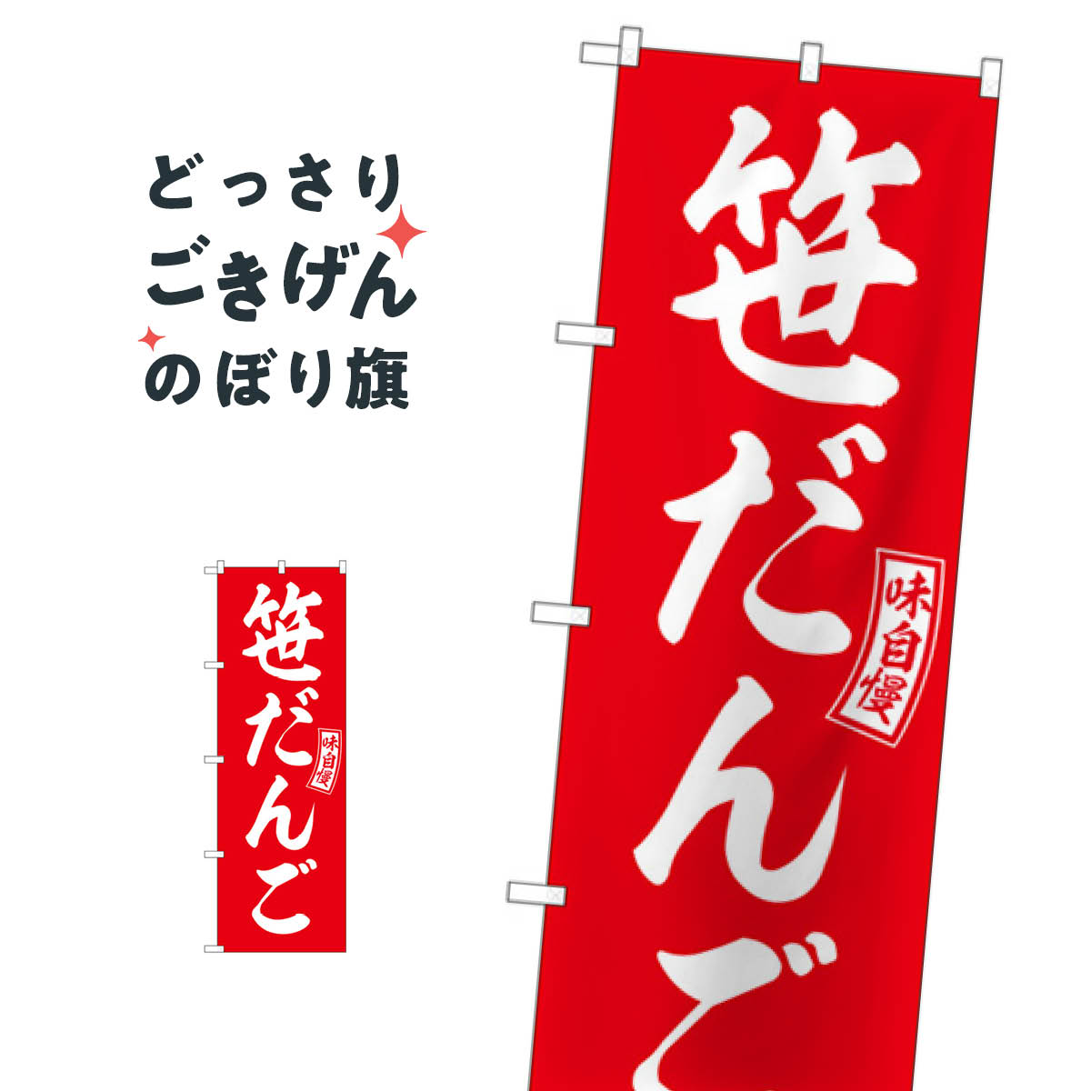 笹だんご のぼり旗 SNB-6081 団子・串団子