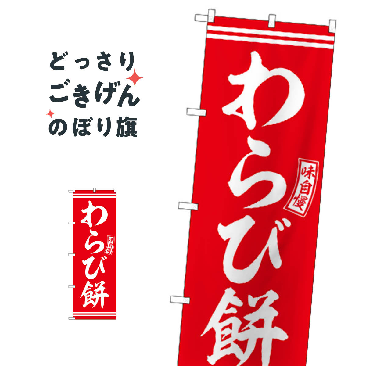 わらび餅 のぼり旗 SNB-6087 お餅・餅菓子