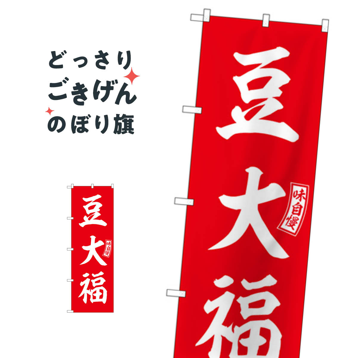 豆大福 のぼり旗 SNB-6103 大福・大福餅