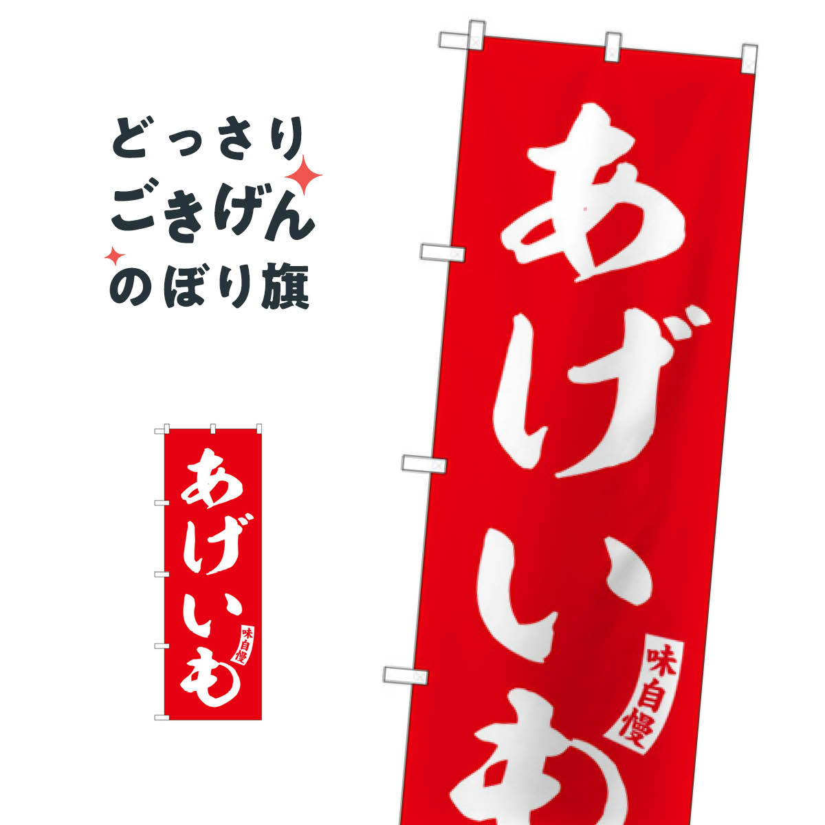 あげいも のぼり旗 SNB-6148 揚げ・焼き