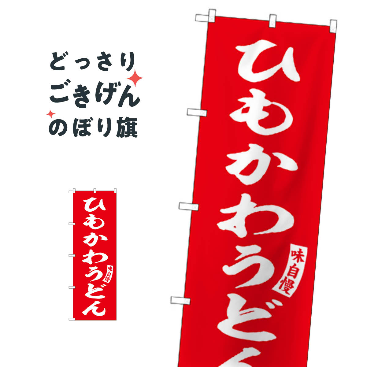 ひもかわうどん のぼり旗 SNB-6157