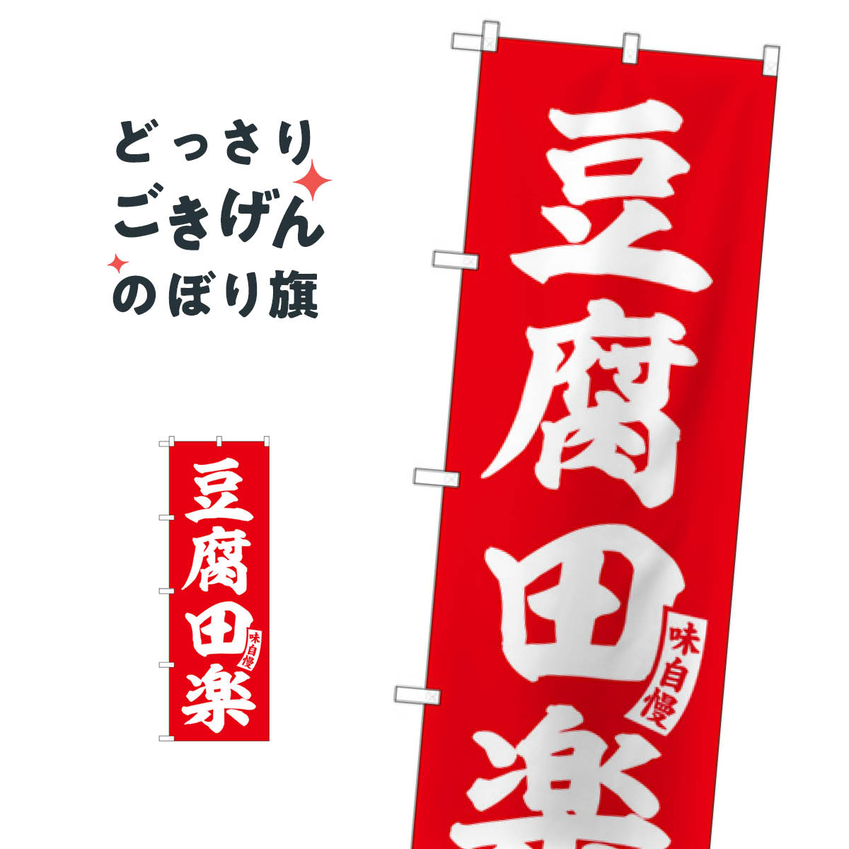 豆腐田楽 のぼり旗 SNB-6169 和食