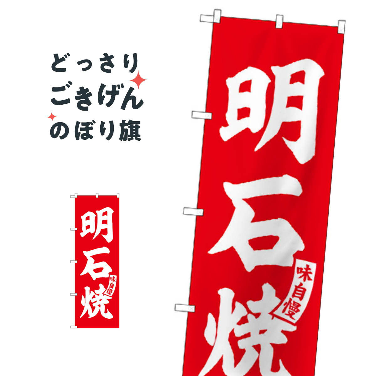 明石焼 のぼり旗 SNB-6173 揚げ物
