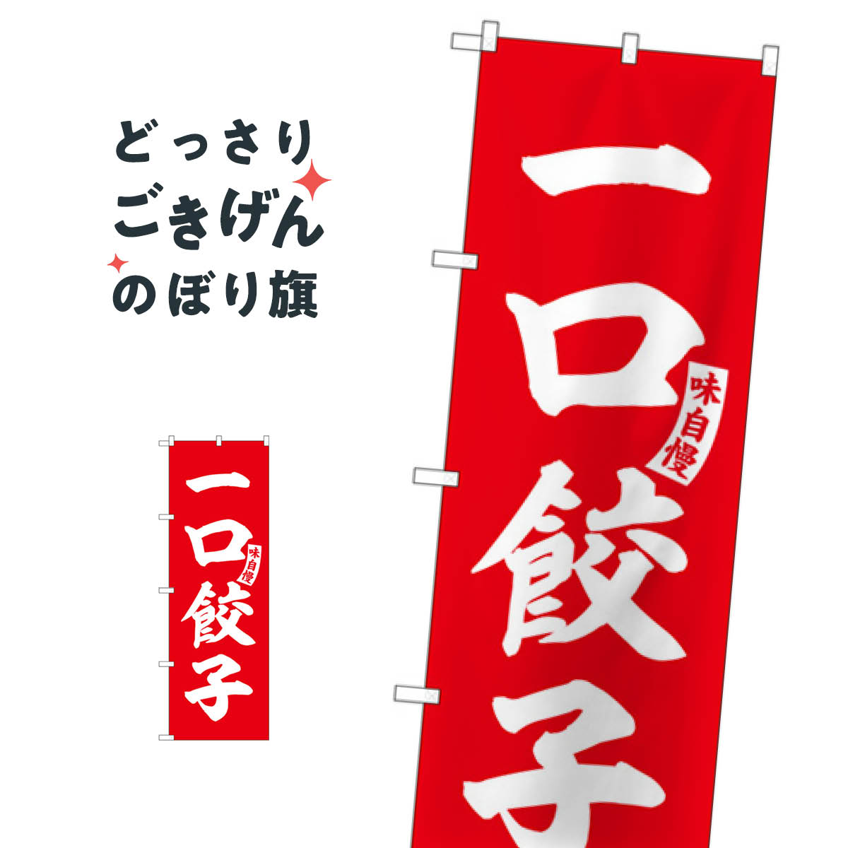 一口餃子 のぼり旗 SNB-6197 餃子・ギョーザ