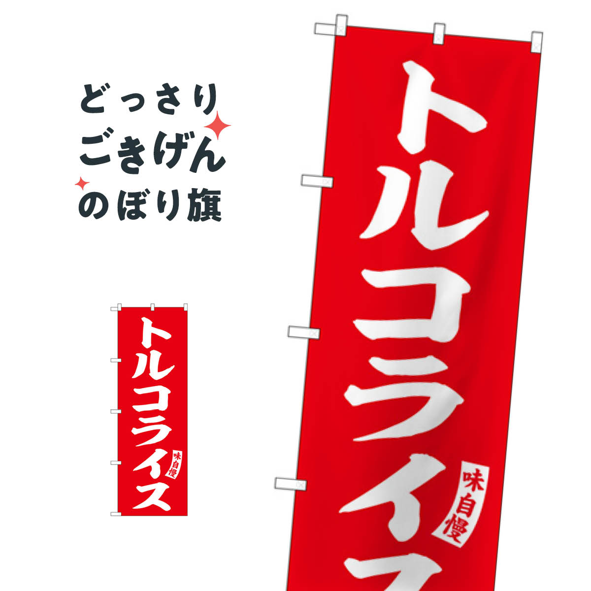 トルコライス のぼり旗 SNB-6200 洋食ライス