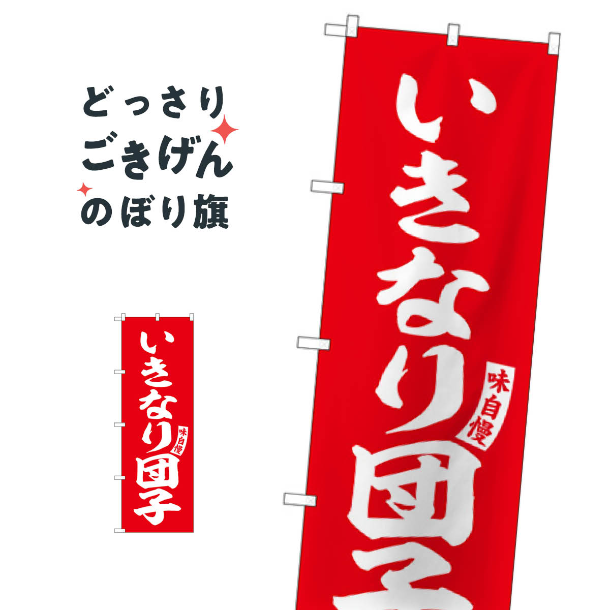 いきなり団子 のぼり旗 SNB-6205 お餅