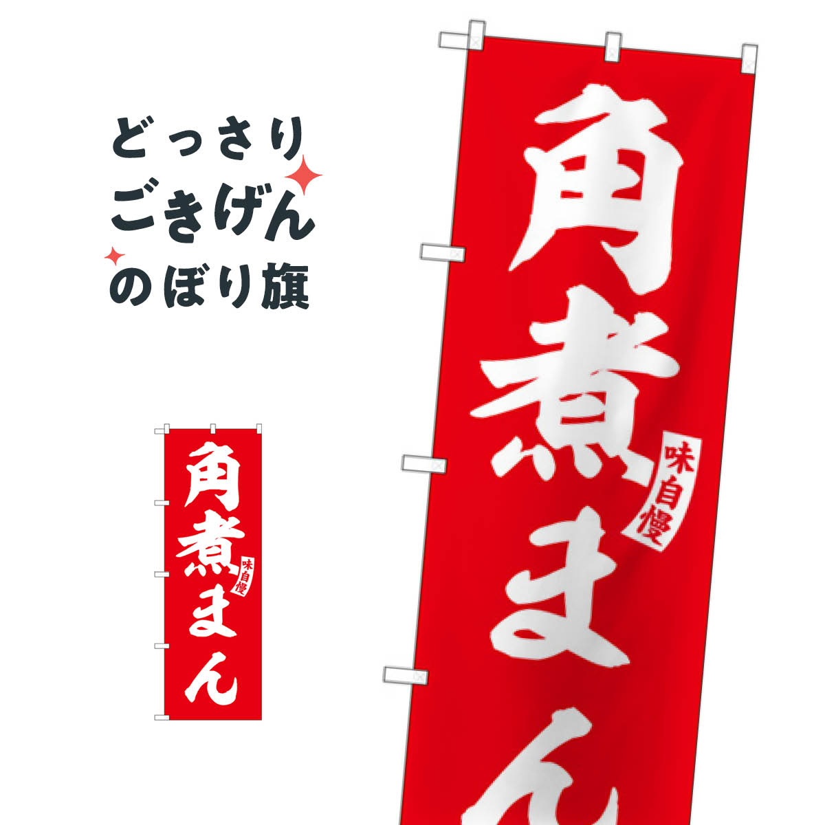 角煮まん のぼり旗 SNB-6206 バーガー
