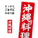 沖縄料理 のぼり旗 SNB-6213 沖縄県