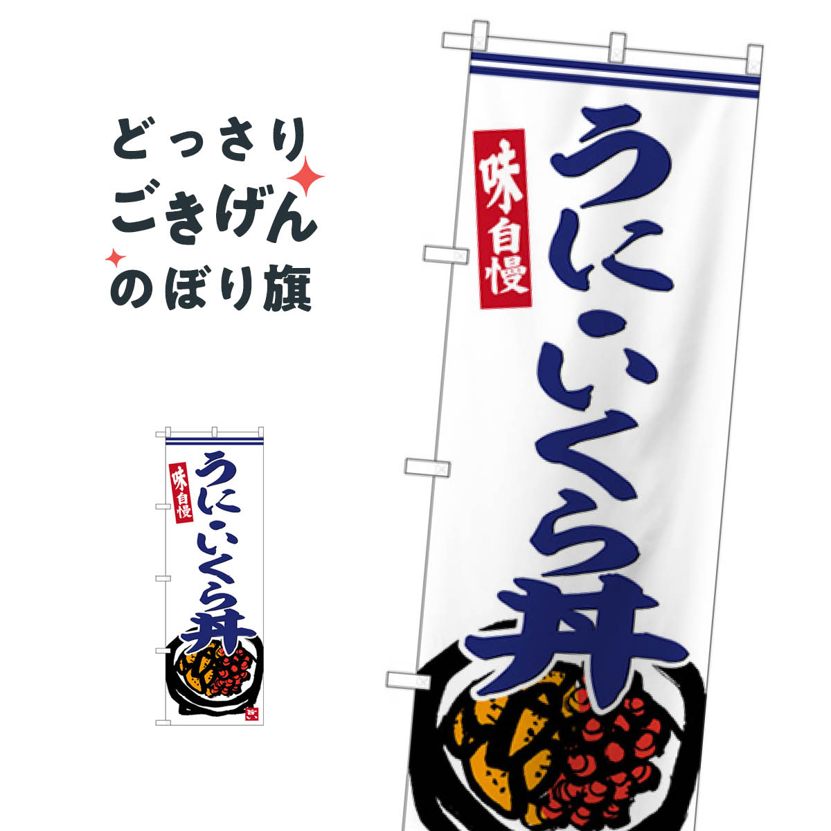 こちらののぼり旗は他メーカーの商品のため納期短縮や各種加工のサービスはご利用できませんので、予めご了承下さい。価格に見合った素晴らしいデザイン、素晴らしい品質ののぼり旗です。・2営業日〜4営業日後の発送です。在庫状況によります。・基本的に4営業日後の発送でご使用の計画をお立て下さい。・お急ぎの場合は、グッズプロ製造（ABCのデザインが選べるのぼり旗）でご相談ください。うにいくら丼 のぼり旗 SNB-6223 海鮮料理内容うにいくら丼サイズ一般サイズW60 × H180cm素材ポンジ印刷方法フルカラーダイレクト印刷裁断面処理三巻三辺補強縫製のぼり包装1枚ずつ個別包装　PE袋（ポリエチレン）メーカーのぼり屋工房商品コード : X2FP問い合わせ時にグッズプロ楽天市場店であることと、商品コードをお伝え頂きますとスムーズです。改造・加工など、決済備考欄で商品を指定する場合は上の商品コードをお書きください。価格に見合った素晴らしいデザイン、素晴らしい品質ののぼり旗。・2営業日〜4営業日後の発送です。在庫状況によります。・基本的に4営業日後の発送でご使用の計画をお立て下さい。・お急ぎの場合は、グッズプロ製造（ABCのデザインが選べるのぼり旗）でご相談ください。うにいくら丼 のぼり旗 SNB-6223 海鮮料理内容うにいくら丼サイズ一般サイズW60 × H180cm素材ポンジ印刷方法フルカラーダイレクト印刷裁断面処理三巻三辺補強縫製のぼり包装1枚ずつ個別包装　PE袋（ポリエチレン）メーカーのぼり屋工房ポテトも一緒にいかがですか？（AIが選んだ関連のありそうなカテゴリ）