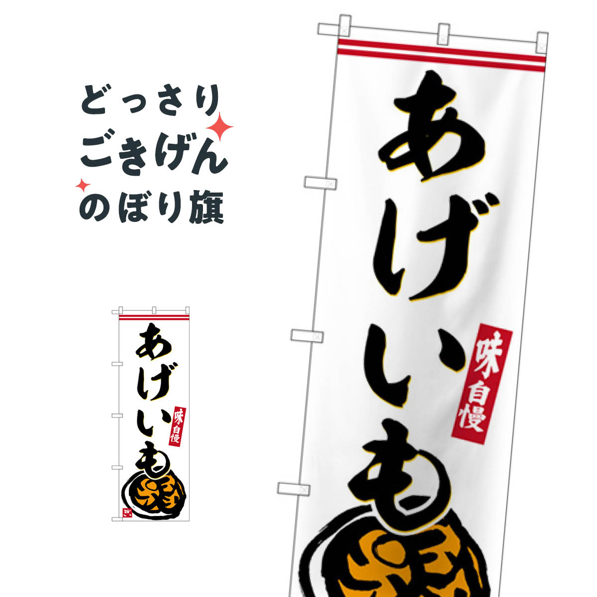 あげいも のぼり旗 SNB-6245 揚げ・焼き
